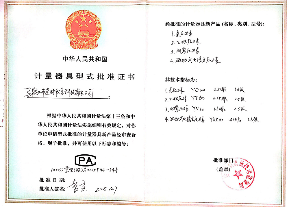 计量器具式形式批准证书