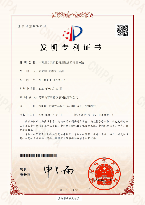 ZFB1688-一种压力表机芯铆压设备及铆压方法-发明专利证书