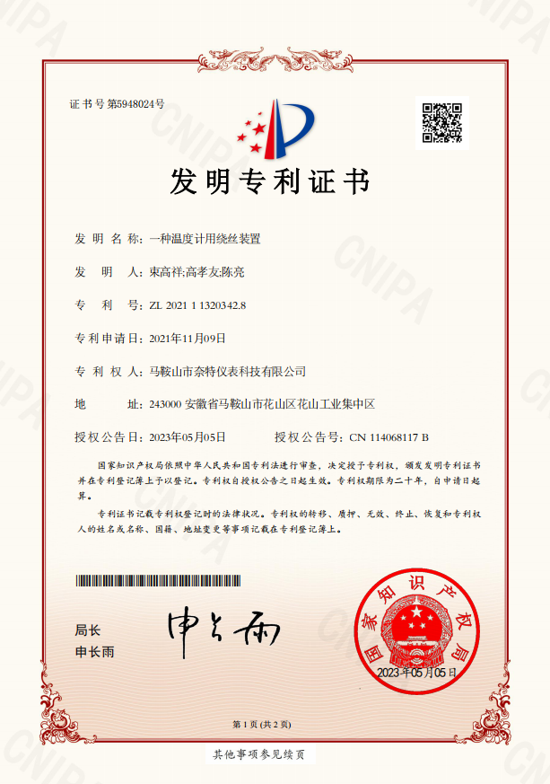 一种温度计用绕丝装置发明专利证书-23年授权